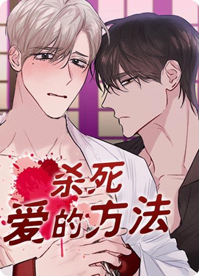 殺死愛的方法漫畫完整版（無廣告）下拉式閱讀